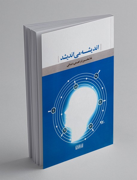 اندیشه می اندیشد