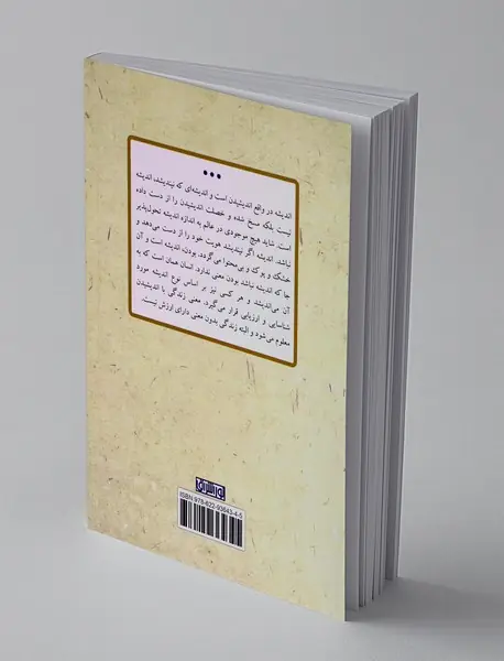 انسان با اندیشه انسان است