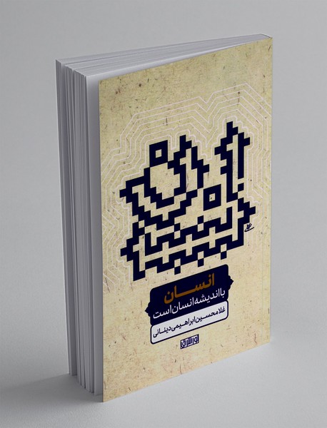 انسان با اندیشه انسان است