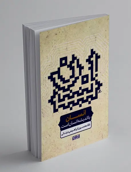 انسان با اندیشه انسان است