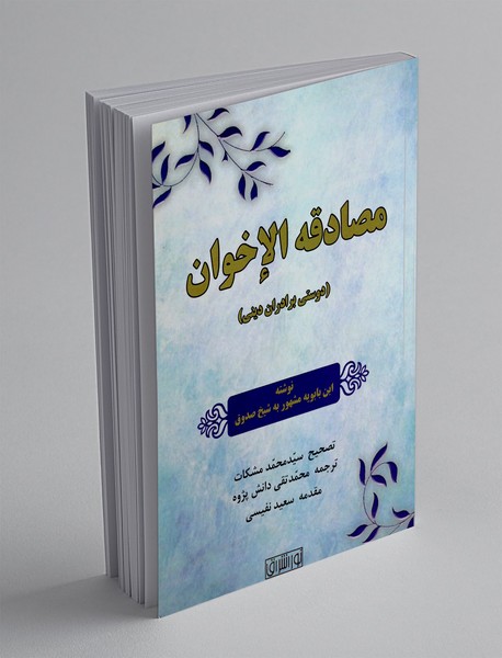 مصادقه الاخوان