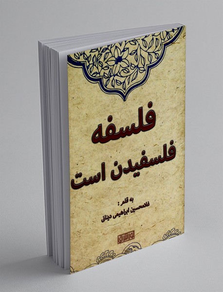 فلسفه فلسفیدن است