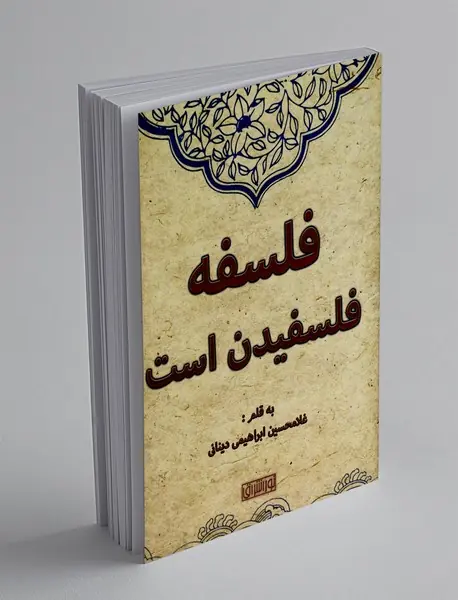 فلسفه فلسفیدن است