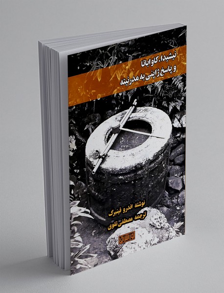 نیشیدا، کاواباتا و پاسخ ژاپنی به مدرنیته