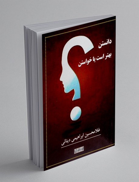 دانستن بهتر است یا خواستن