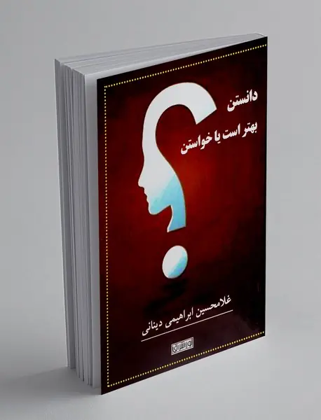 دانستن بهتر است یا خواستن