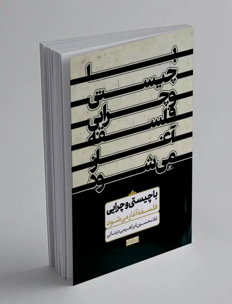 با چیستی و چرایی فلسفه آغاز می شود