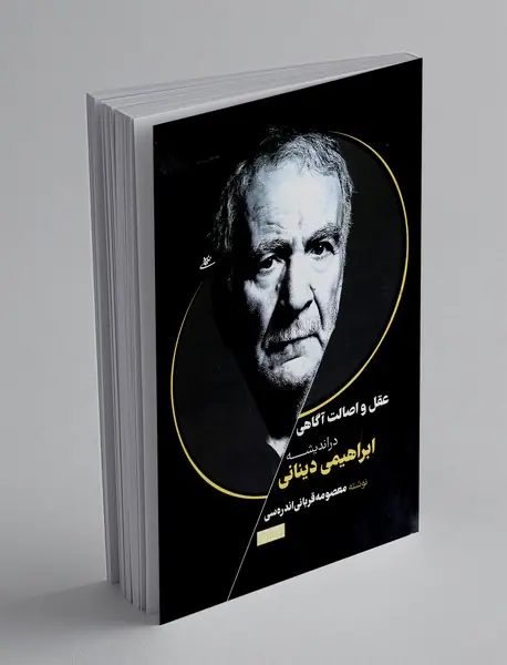 عقل و اصالت آگاهی در اندیشه ابراهیمی دینانی