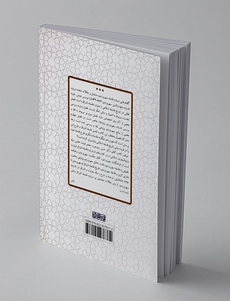 گفتارهایی درباره فلسفه سهروردی