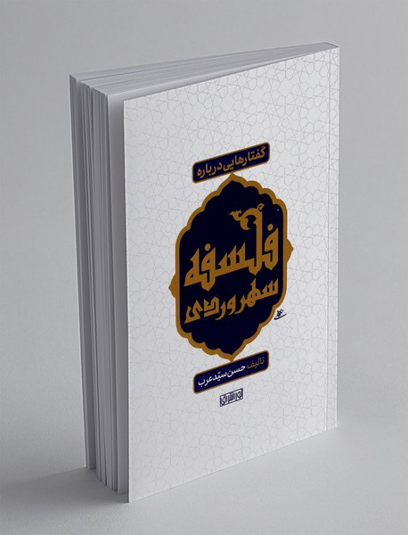 گفتارهایی درباره فلسفه سهروردی