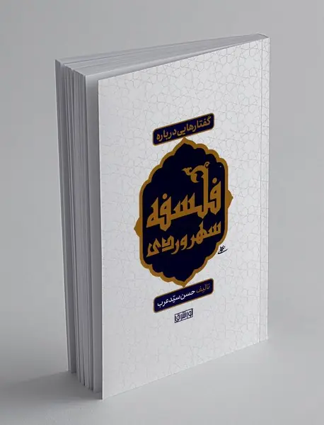 گفتارهایی درباره فلسفه سهروردی