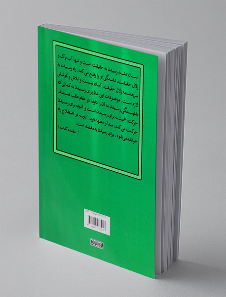 راه برای رسیدن است