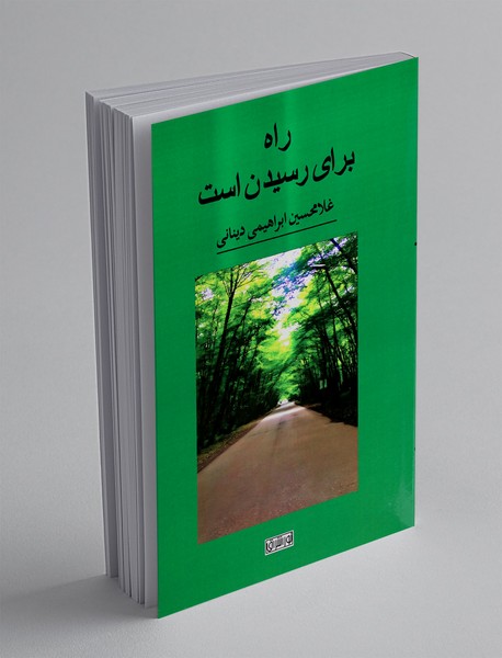 راه برای رسیدن است