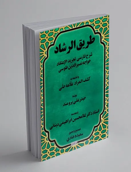 طریق الرشاد