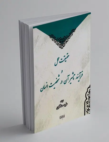 حقیقت عمل و فرآیند تاثیر آن در شخصیت انسان