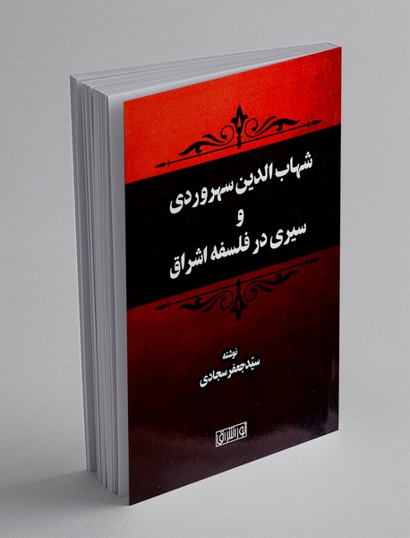 شهاب الدین سهروردی و سیری در فلسفه اشراق