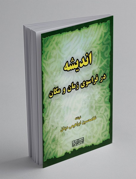 اندیشه در فراسوی زمان و مکان