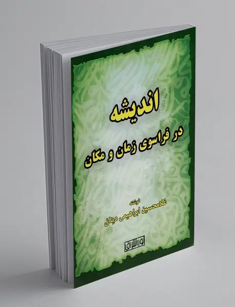 اندیشه در فراسوی زمان و مکان