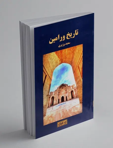 تاریخ ورامین