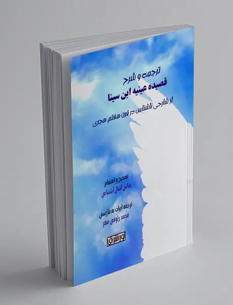ترجمه و شرح قصیده عینیه ابن سینا