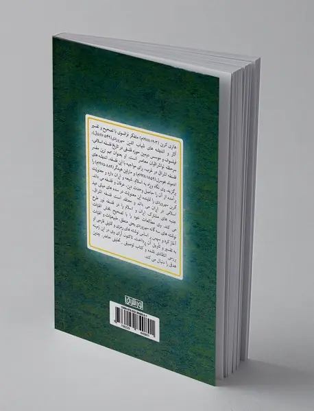 هانری کربن و فلسفه سهروردی