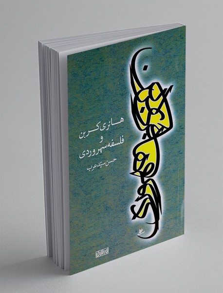 هانری کربن و فلسفه سهروردی