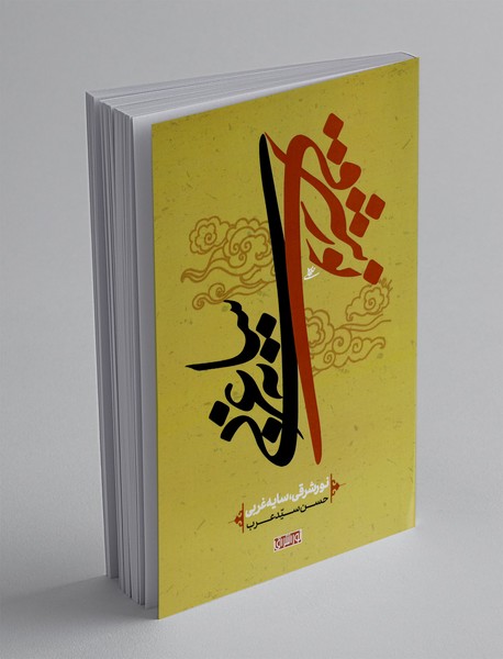 نور شرقی سایه غربی