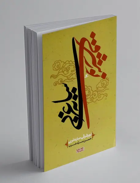 نور شرقی سایه غربی