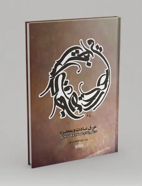 خرق عادت و معجزه