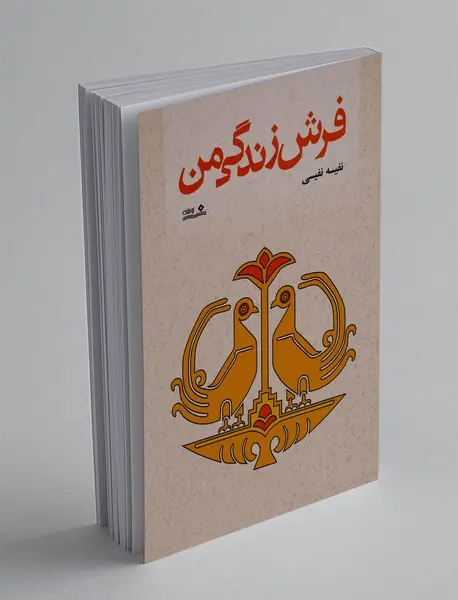 فرش زندگی من