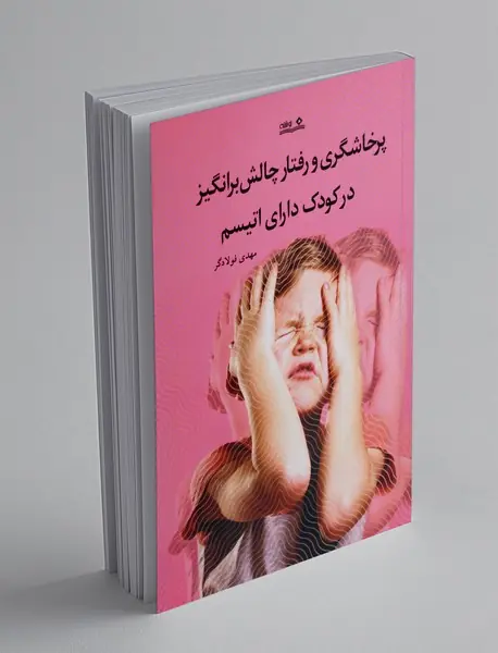 پرخاشگری و رفتار چالش برانگیز در کودک دارای اتیسم