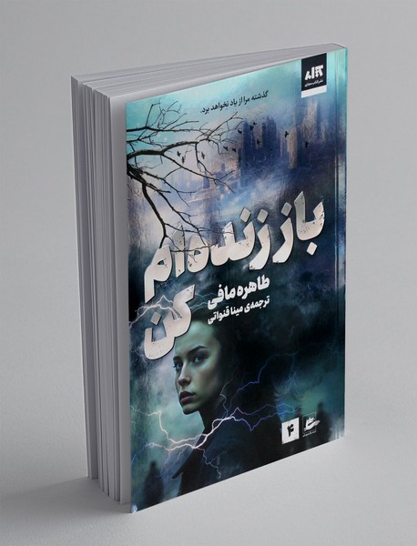 باز زنده ام کن