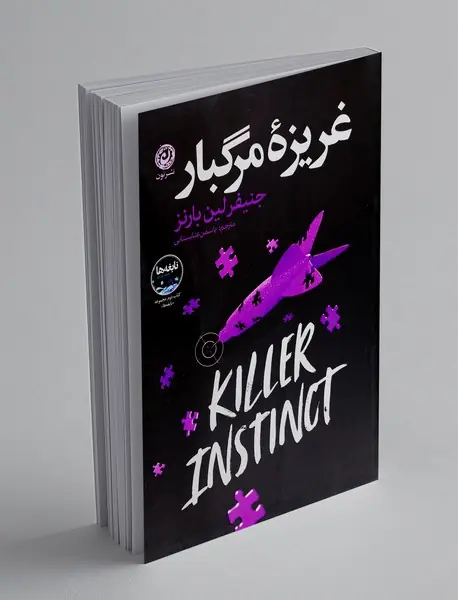 غریزه مرگبار