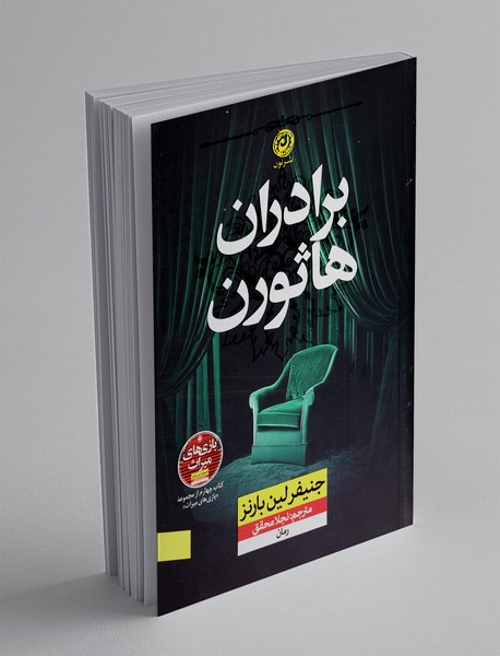 برادران هاثورن