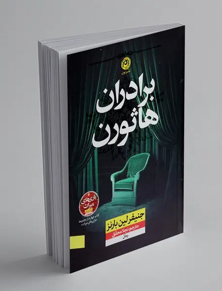 برادران هاثورن