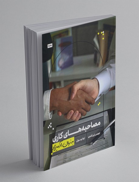 مصاحبه های کاری به زبان آدمیزاد