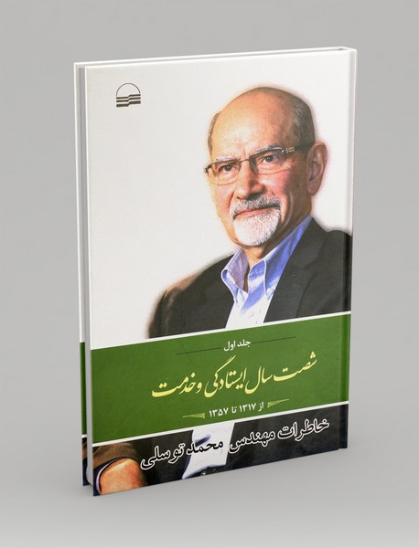 شصت سال ایستادگی و خدمت 1