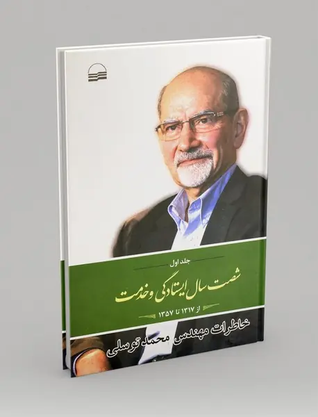 شصت سال ایستادگی و خدمت 1