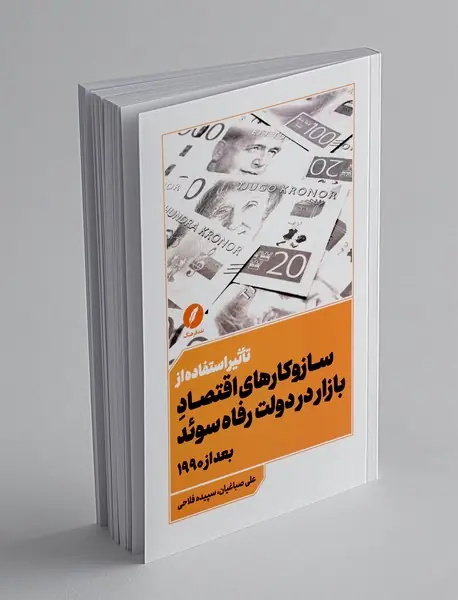 تاثیر استفاده از سازوکارهای اقتصاد بازار در دولت رفاه سوئد بعد از 1990