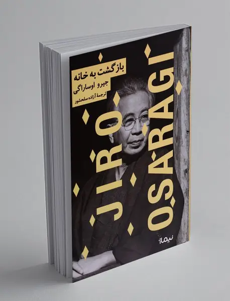 بازگشت به خانه