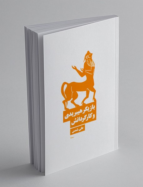 بازیگر هیبریدی و کارگردانش