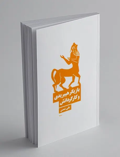 بازیگر هیبریدی و کارگردانش