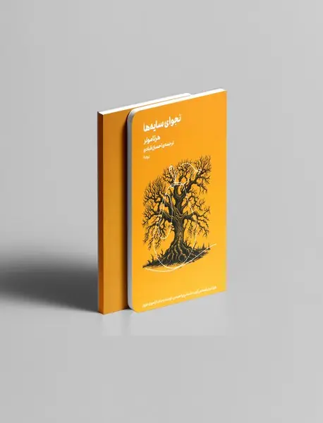 نجوای سایه ها