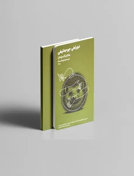 دوراهی جوجه تیغی