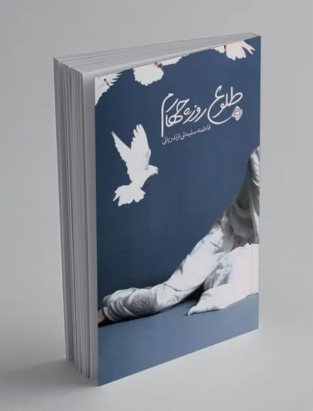 طلوع روز چهارم