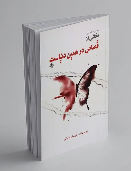 بخشی از قصاص در همین دنیاست