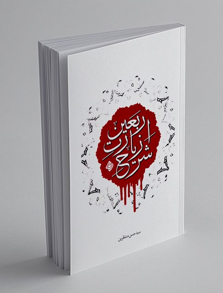 شرح زیارت اربعین