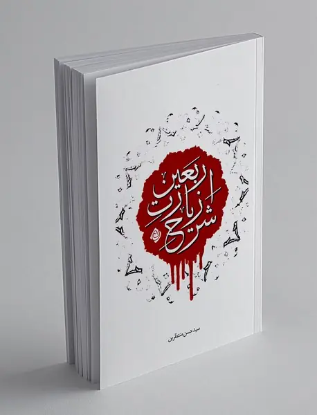 شرح زیارت اربعین