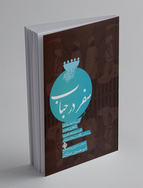 سفر در حباب