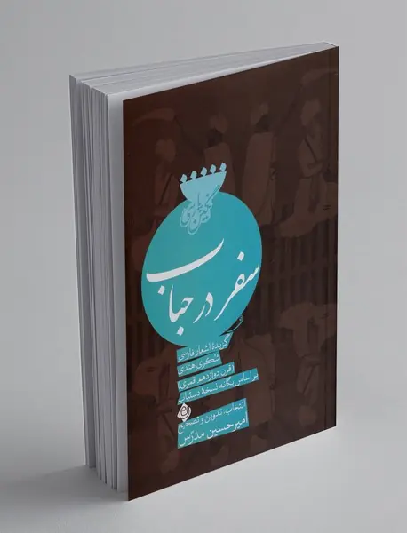 سفر در حباب